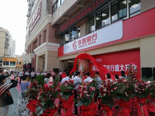 华夏银行温州南浦支行今日开业,将为市民提供