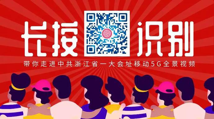 超震撼！当VR全景遇见温州……温州移动5G赋能智慧党建，不忘初