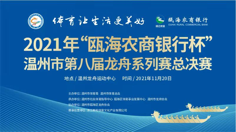 2021年“瓯海农商银行杯”温州市第八届龙舟系列赛总决赛即将激情开赛