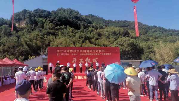全国首批水库移民“共同富裕示范项目” 在温州平阳启动
