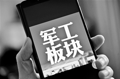 国企改革引爆军工股走强 重磅催化剂四季度来袭