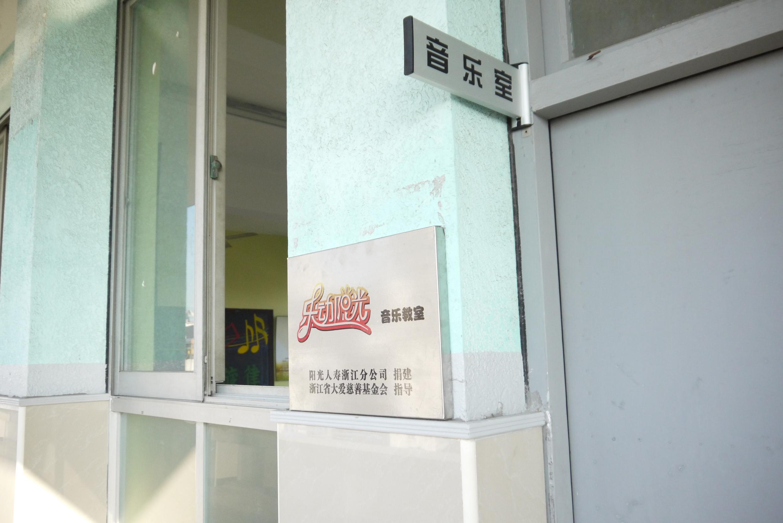 阳光人寿浙江分公司"乐动阳光"计划温州育才小学音乐教室落成仪式