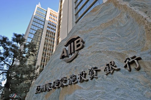 亚洲基础设施投资银行(以下简称"亚投行")本季度即将开启备受关注的
