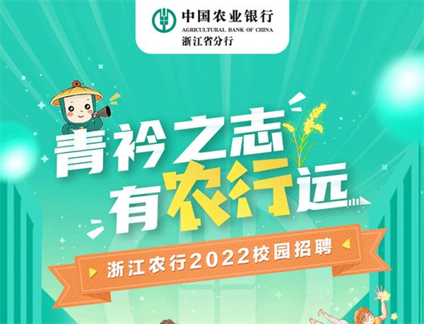 中国农业银行浙江省分行2022年度校园招聘，报名截止9月27日！