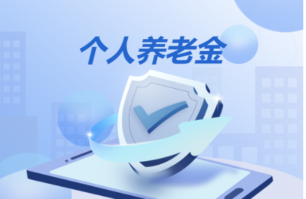 个人养老金账户客源争夺升级 银行从“拉新”转向“留客”
