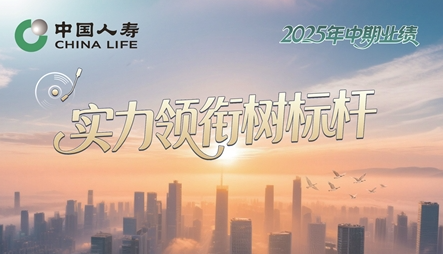 综合实力迈新高!中国人寿总资产、投资资产双双突破7万亿元