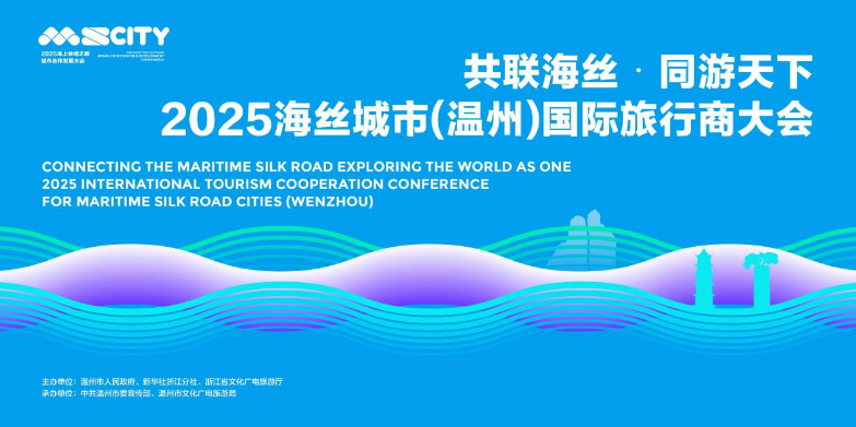 30余位国际旅行商为温州“海丝印记”打call
