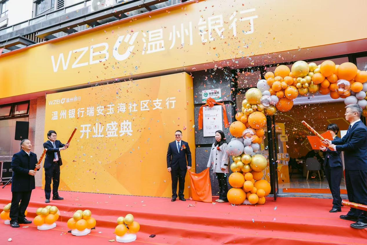 赋能县域发展新格局 温州银行瑞安玉海、高楼两家社区支行正式开业