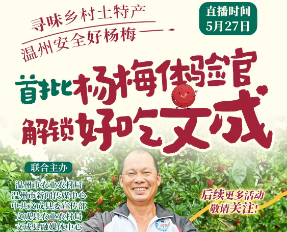直播预告:5月27日锁定温州农品联播,和文成杨梅来个炎夏鲜甜之约!