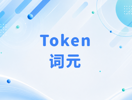 竞争加剧+成本下降 Token迎降价潮