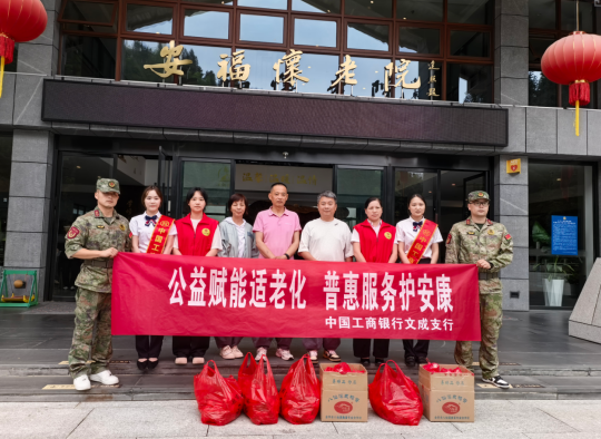 公益赋能适老化 普惠服务护安康|工行温州文成支行开展端午敬老公益志愿服务