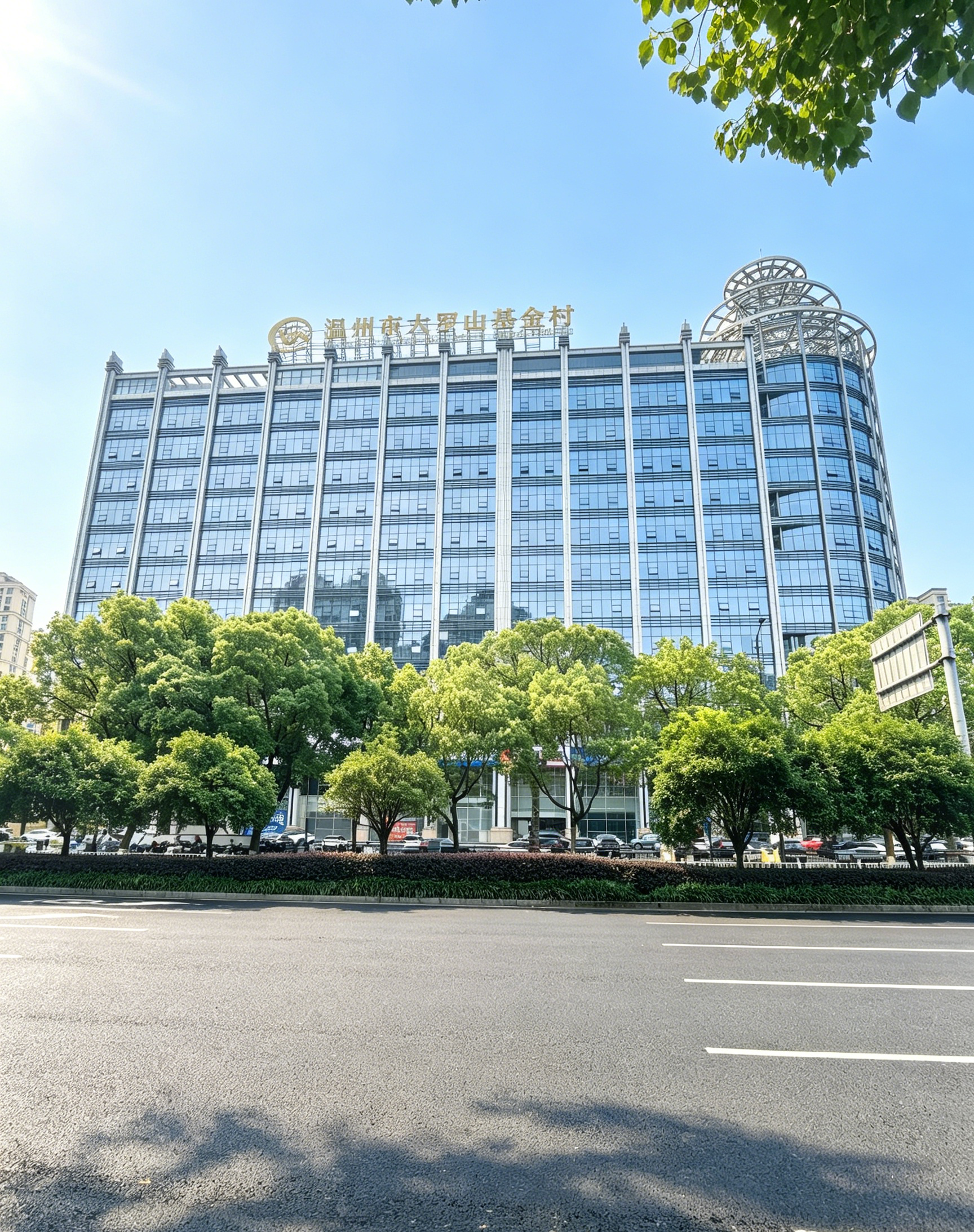 温州市大罗山基金村规模突破600亿元大关